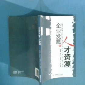 企业发展与人才资源