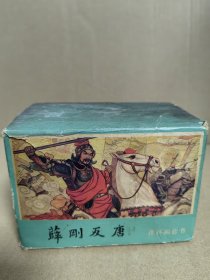 连环画《薛刚反唐》十六册盒装全一套。第一册封面有点磨损。