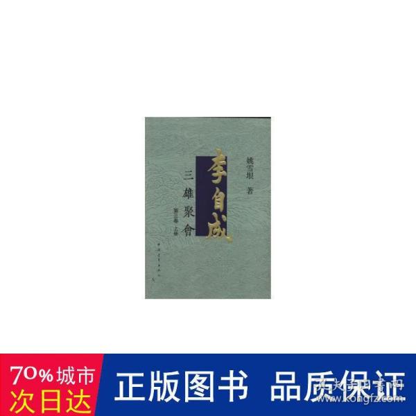 李自成.第3卷：全3册