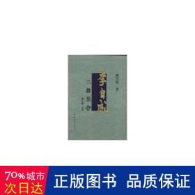 李自成.第3卷：全3册