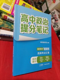 高中政治提分笔记