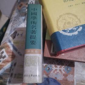 中国学术名著提要.科技 文学 教育卷