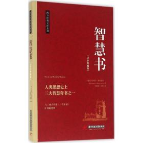 智慧书 成功学 (西)巴尔塔沙·葛拉西安(baltasar gracian)  新华正版