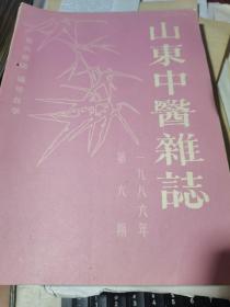 山东中医杂志1984.6（双月刊）