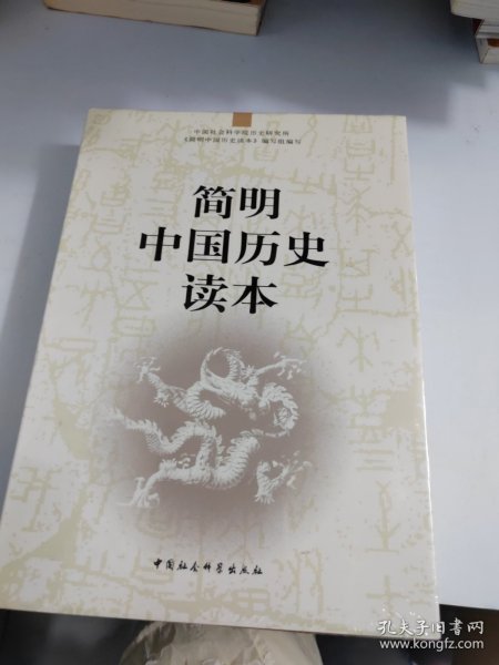 简明中国历史读本