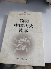 简明中国历史读本