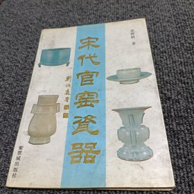 宋代官窑瓷器