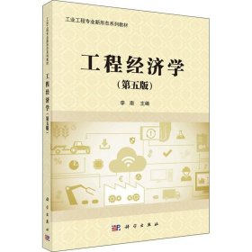 工程经济学（第五版）