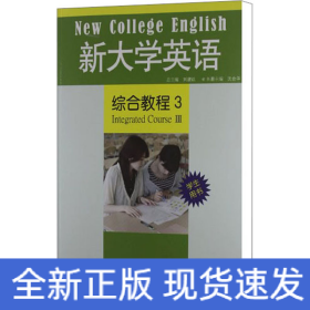 新大学英语综合教程3