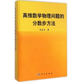 高维数学物理问题的分数步方法 9787030447319