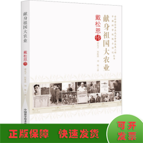 獻身祖國大農(nóng)業(yè) 戴恩松傳