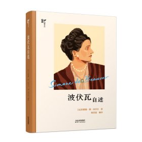 波伏瓦自述：：： 中国现当代文学 (法)西蒙娜·德·波伏瓦(simohe de beauvoir)