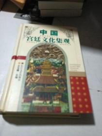 中国宫廷文化集观（精）