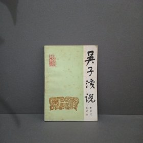 吳子淺說