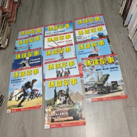 环球军事 2012年 13本合售 实物图 货号79-1 期刊都缺目录后面一页 按图发货