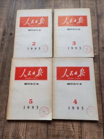人民日报缩印合订本 1993年2、3、4、5、6、7、8月【7本合售】