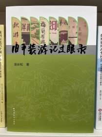 舊平裝游記過眼錄