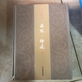 品味·印迹（上下）