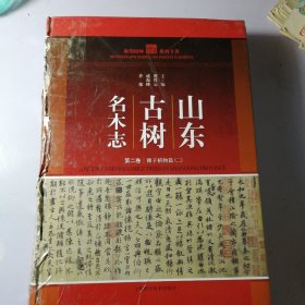 山东古树名木志 第二卷 裸子植物篇2【书脊瑕疵看图，内容全新】