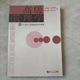 高级管理学