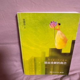 活出全新的自己：都市身心灵疗愈课