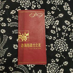 边海防战士之友1989日历