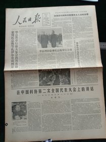 人民日报，1980年3月25日胡同志在中国科协第二次全国代表大会上的讲话；五届政协常委会举行第九次全体会议；河流泥沙国际学术讨论会在京开幕，其它详情见图，对开八版。