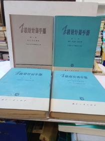 设计员手册（1—4册全）