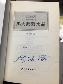 沈石溪激情动物小说：老象恩仇记，棕熊的故事，情豹布哈依，白天鹅红珊瑚，黑天鹅紫水晶，板子猴，神奇的警犬，雄鹰金闪子（8册合售）