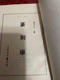 篆刻学