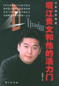 堀江贵文和他的活力门徐朝龙