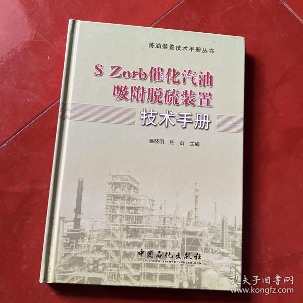 炼油装置技术手册丛书：S Zord催化汽油吸附脱硫装置技术手册