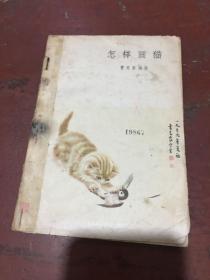 怎样画猫 （1960年1版1印）