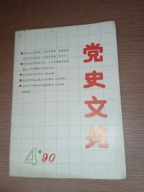 党史文苑1990年4总第4期