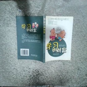 学习的财富