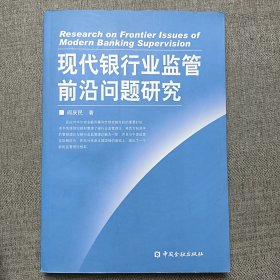 现代银行业监管前沿问题研究（带签名）