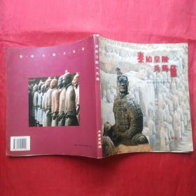 秦始皇陵兵马俑(画册中韩文版) 签名本