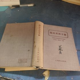 臨床外科手冊 人民衛(wèi)生出版社