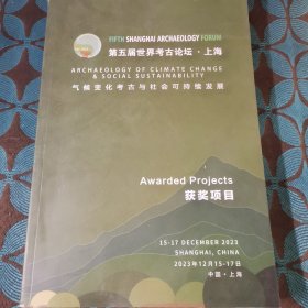 第五届世界考古论坛上海