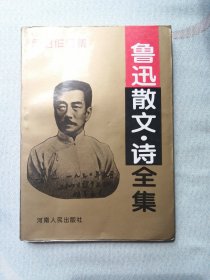 鲁迅散文 诗全集