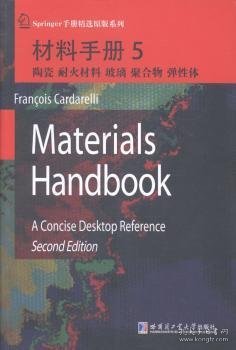 材料手册5：陶瓷、耐火材料、玻璃、聚合物、弹性体