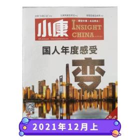 小康杂志2021年12月上 国人年度感受“变” 解读中国 关注民生