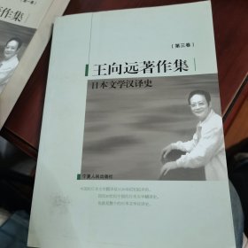 王向远著作集 日本文学汉译史