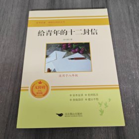 给青年的十二封信(无障碍学生精读版)