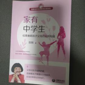 家有中学生——给青春期孩子父母的实用秘籍