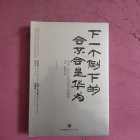 下一个倒下的会不会是华为（珍藏版）未开封 【461号】