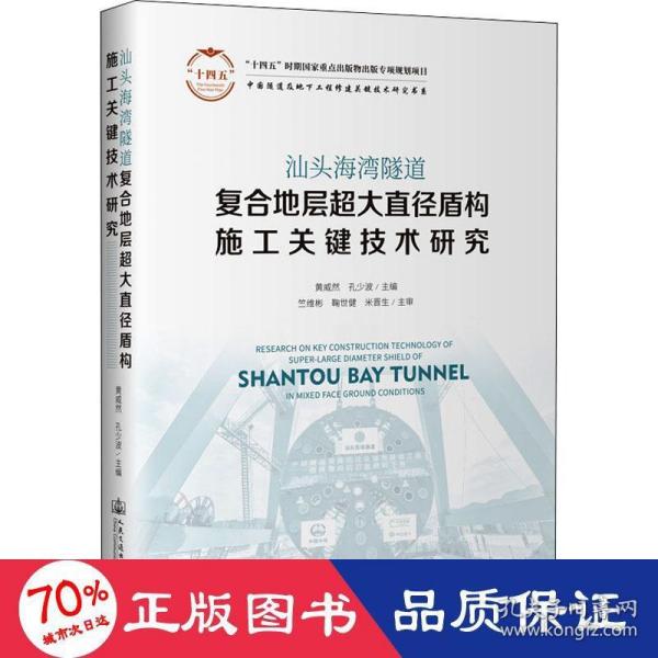 汕头海湾隧道复合地层超大直径盾构施工关键技术研究