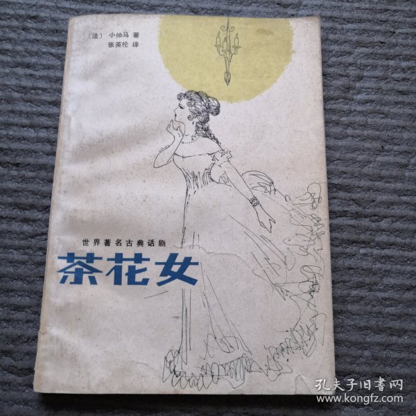 世界著名古典话剧 茶花女（一版一印）