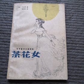 世界著名古典话剧 茶花女（一版一印）