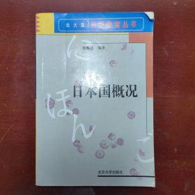 日本国概况姜春枝北京大学出版社2006年6印W01034